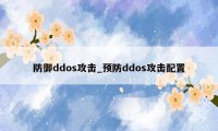 防御ddos攻击_预防ddos攻击配置