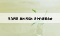 俄乌问题_俄乌网络对抗中的漏洞攻击