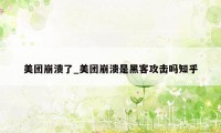 美团崩溃了_美团崩溃是黑客攻击吗知乎