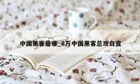 中国黑客是谁_8万中国黑客总攻白宫