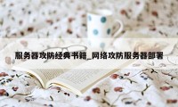 服务器攻防经典书籍_网络攻防服务器部署