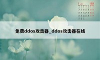 免费ddos攻击器_ddos攻击器在线