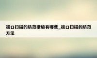 端口扫描的防范措施有哪些_端口扫描的防范方法