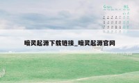 暗灵起源下载链接_暗灵起源官网