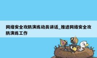 网络安全攻防演练动员讲话_推进网络安全攻防演练工作