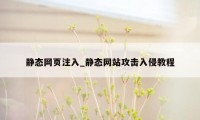 静态网页注入_静态网站攻击入侵教程