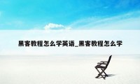 黑客教程怎么学英语_黑客教程怎么学