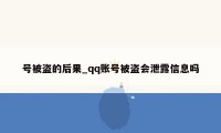 号被盗的后果_qq账号被盗会泄露信息吗