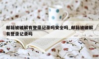 邮箱被破解有登录记录吗安全吗_邮箱被破解有登录记录吗