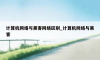 计算机网络与黑客网络区别_计算机网络与黑客