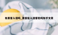 有黑客入侵吗_黑客能入侵客机吗知乎文章