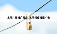 木马广告推广程序_木马程序推送广告