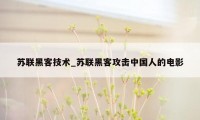 苏联黑客技术_苏联黑客攻击中国人的电影