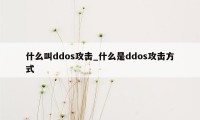 什么叫ddos攻击_什么是ddos攻击方式