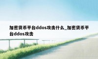 加密货币平台ddos攻击什么_加密货币平台ddos攻击