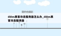 ddos黑客攻击服务器怎么办_ddos黑客攻击服务器