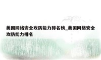 美国网络安全攻防能力排名榜_美国网络安全攻防能力排名