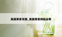 美国黑客帝国_美国黑客网站谷歌