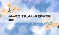 ddos攻击 工具_ddos攻击脚本安装教程