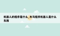 机器人的程序是什么_木马程序机器人是什么东西