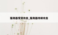 服务器受到攻击_服务器持续攻击