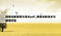 网络攻防原理与技术pdf_网络攻防技术与原理实验