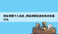 网址泄露个人信息_网站泄露信息的投诉信是什么