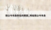 弱口令攻击存在的原因_网站弱口令攻击