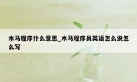 木马程序什么意思_木马程序员英语怎么说怎么写