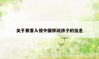 关于黑客入侵中国移动孩子的信息