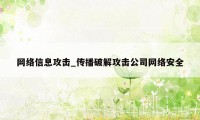 网络信息攻击_传播破解攻击公司网络安全