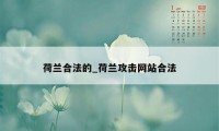 荷兰合法的_荷兰攻击网站合法