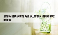 黑客入侵的步骤分为几步_黑客入侵网络采取的步骤