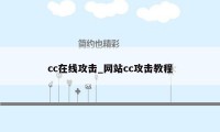 cc在线攻击_网站cc攻击教程