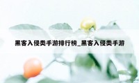 黑客入侵类手游排行榜_黑客入侵类手游