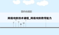 网络攻防技术课程_网络攻防教学能力