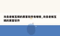 攻击老板互娱的黑客软件有哪些_攻击老板互娱的黑客软件