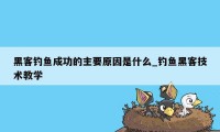 黑客钓鱼成功的主要原因是什么_钓鱼黑客技术教学