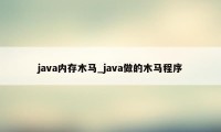 java内存木马_java做的木马程序