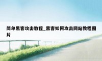 简单黑客攻击教程_黑客如何攻击网站教程图片