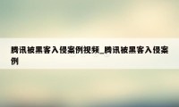 腾讯被黑客入侵案例视频_腾讯被黑客入侵案例