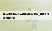 网站遭黑客攻击的直接损失有哪些_网页支付被黑客攻击