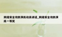 网络安全攻防演练动员讲话_网络安全攻防演练一等奖