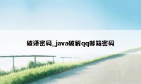 破译密码_java破解qq邮箱密码