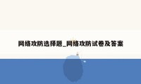 网络攻防选择题_网络攻防试卷及答案