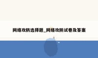 网络攻防选择题_网络攻防试卷及答案