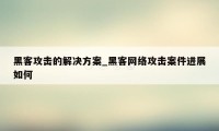 黑客攻击的解决方案_黑客网络攻击案件进展如何