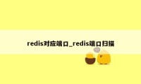 redis对应端口_redis端口扫描