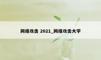 网络攻击 2021_网络攻击大学