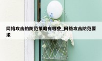 网络攻击的防范策略有哪些_网络攻击防范要求